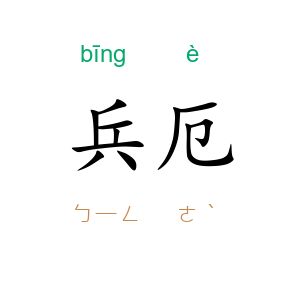 兵厄