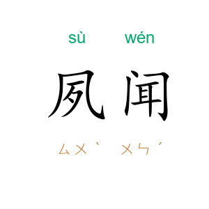 夙闻