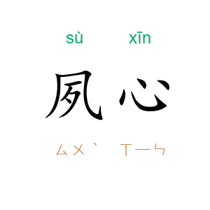 夙心