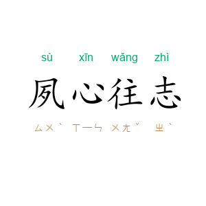夙心往志