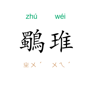 鸀琟