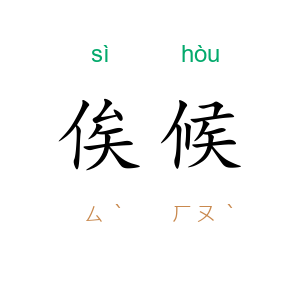 俟候