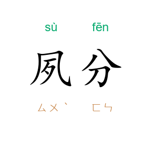 夙分