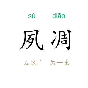 夙凋