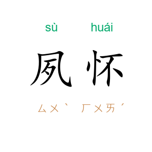 夙怀