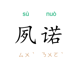 夙诺
