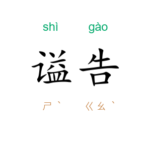 谥告