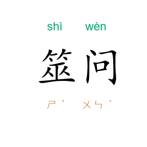 筮问