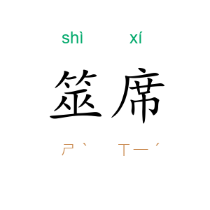 筮席
