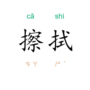 擦拭