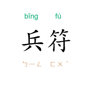 兵符