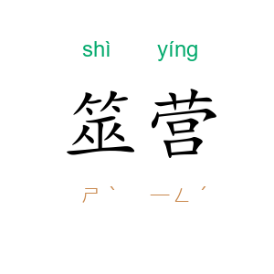 筮营