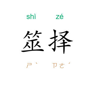 筮择
