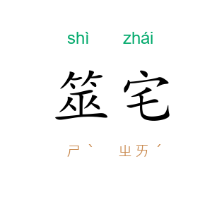 筮宅