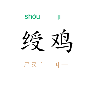 绶鸡