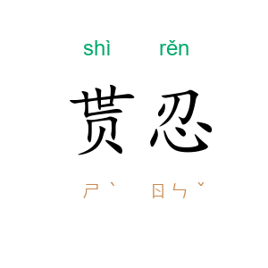 贳忍