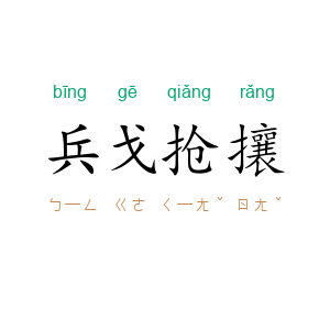 兵戈抢攘