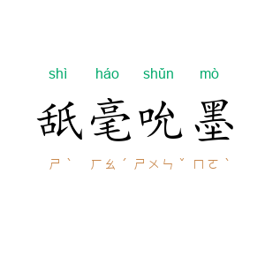 舐毫吮墨