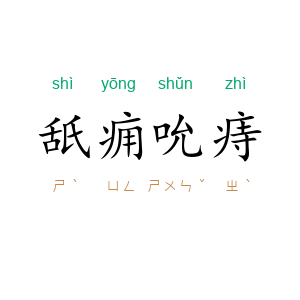 舐痈吮痔