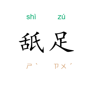 舐足