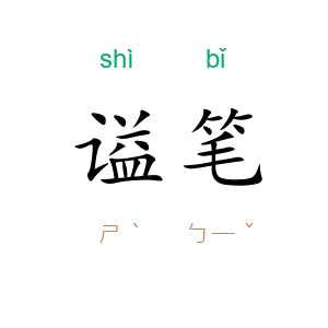 谥笔