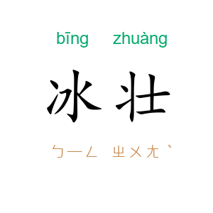 冰壮