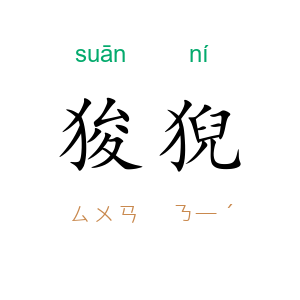 狻猊