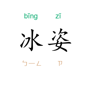冰姿