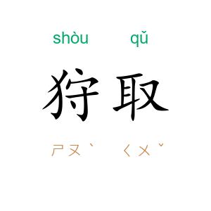 狩取