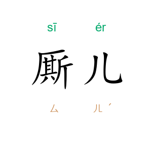 厮儿