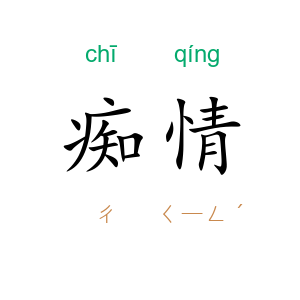 痴情