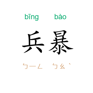 兵暴