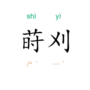 莳刈