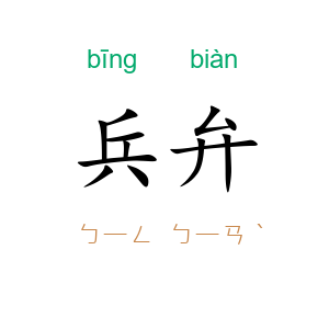 兵弁