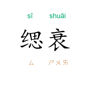 缌衰