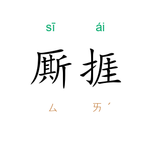 厮捱