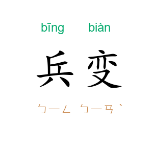 兵变