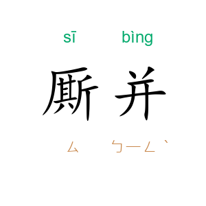 厮并