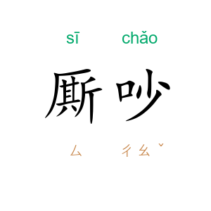 厮吵