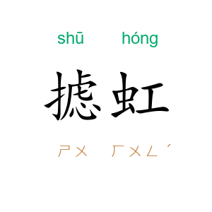 摅虹