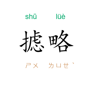 摅略