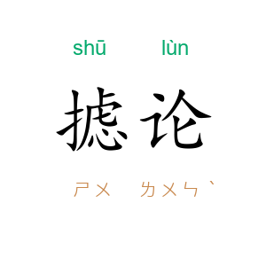 摅论