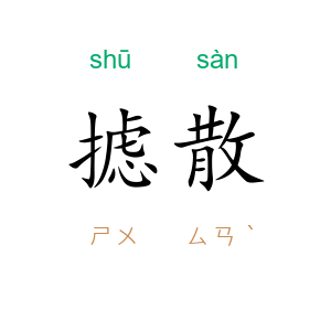 摅散