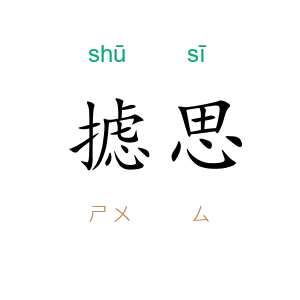 摅思