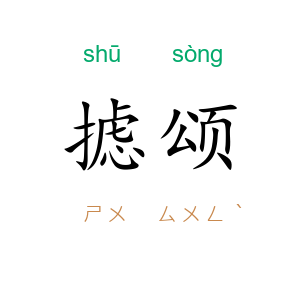 摅颂