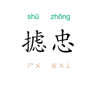 摅忠