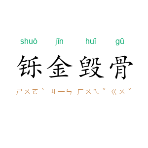 铄金毁骨