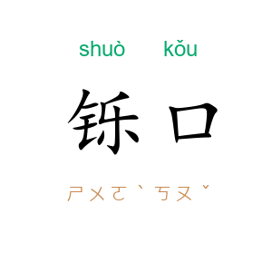 铄口