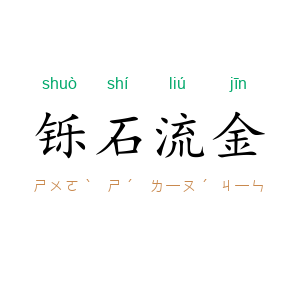 铄石流金