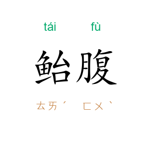 鲐腹